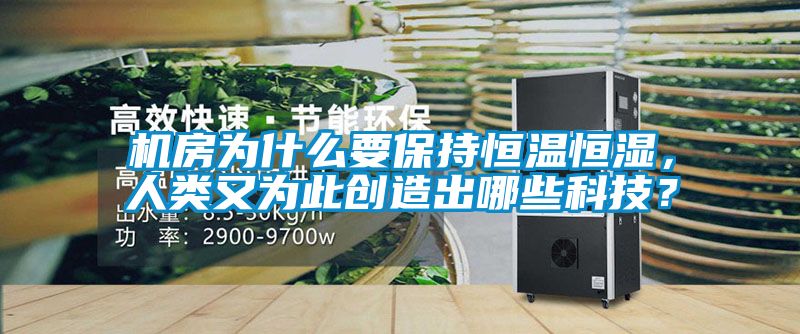 機房為什么要保持恒溫恒濕，人類又為此創(chuàng)造出哪些科技？