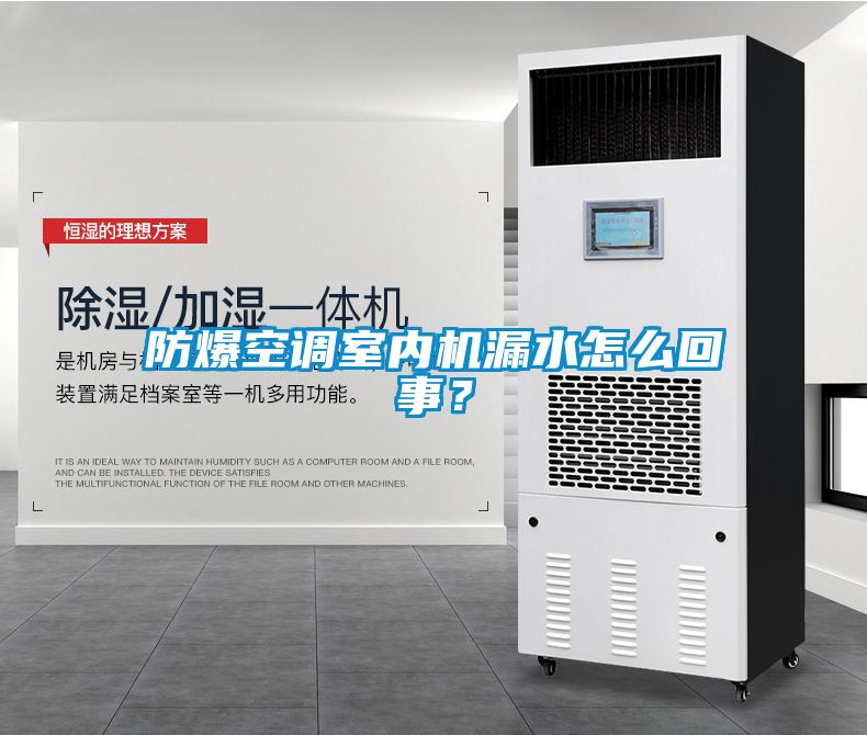 防爆空調(diào)室內(nèi)機(jī)漏水怎么回事？