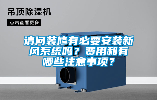請(qǐng)問(wèn)裝修有必要安裝新風(fēng)系統(tǒng)嗎？費(fèi)用和有哪些注意事項(xiàng)？