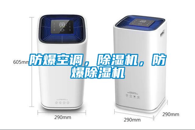 防爆空調(diào)，除濕機，防爆除濕機
