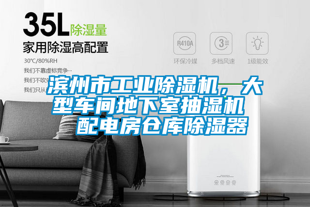 濱州市工業(yè)除濕機(jī)，大型車間地下室抽濕機(jī)  配電房倉庫除濕器