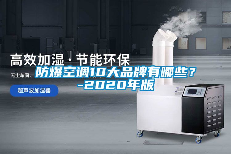 防爆空調(diào)10大品牌有哪些？-2020年版