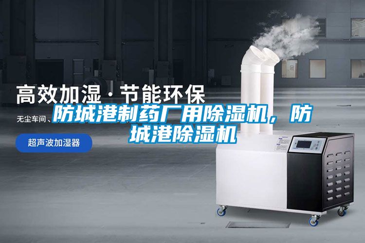 防城港制藥廠用除濕機(jī)，防城港除濕機(jī)