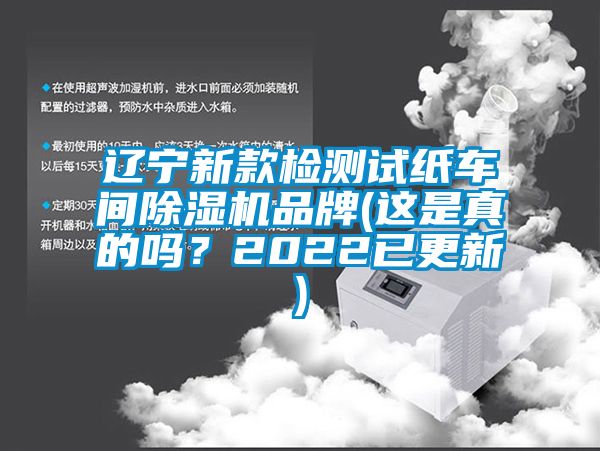 遼寧新款檢測試紙車間除濕機(jī)品牌(這是真的嗎？2022已更新)