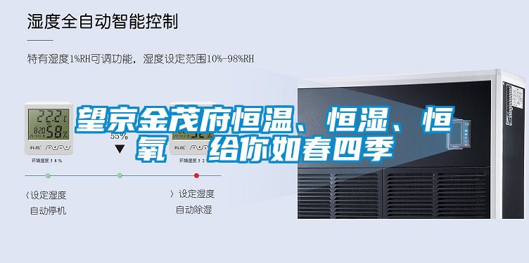 望京金茂府恒溫、恒濕、恒氧  給你如春四季