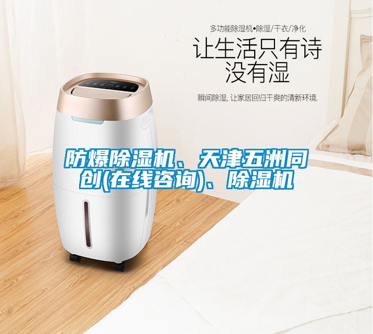 防爆除濕機、天津五洲同創(chuàng)(在線咨詢)、除濕機