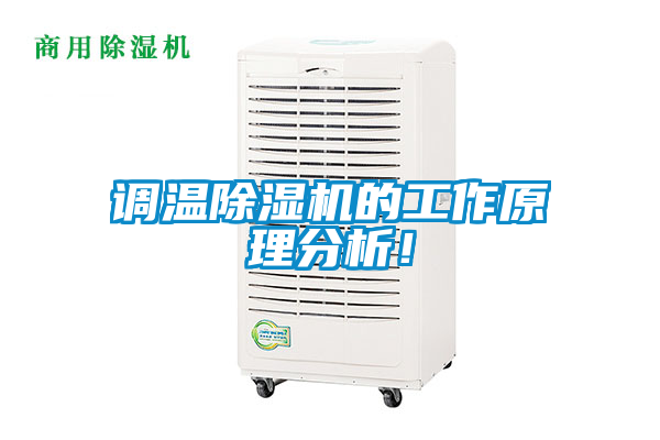 調(diào)溫除濕機(jī)的工作原理分析！