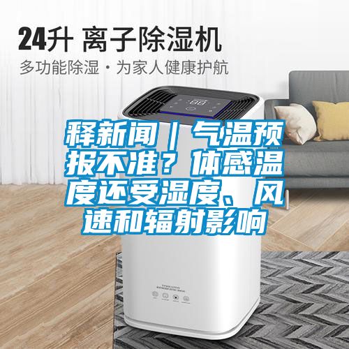 釋新聞｜氣溫預(yù)報不準(zhǔn)？體感溫度還受濕度、風(fēng)速和輻射影響