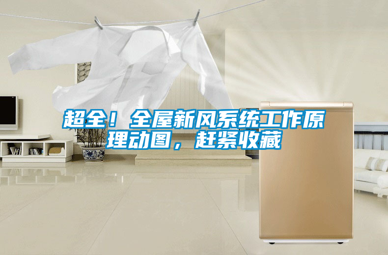超全！全屋新風(fēng)系統(tǒng)工作原理動(dòng)圖，趕緊收藏