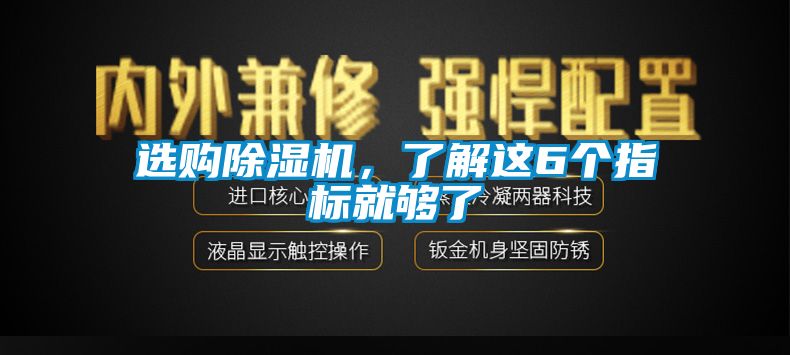 選購除濕機(jī)，了解這6個指標(biāo)就夠了