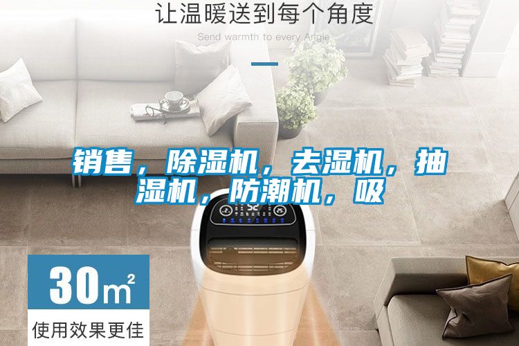 銷售，除濕機(jī)，去濕機(jī)，抽濕機(jī)，防潮機(jī)，吸