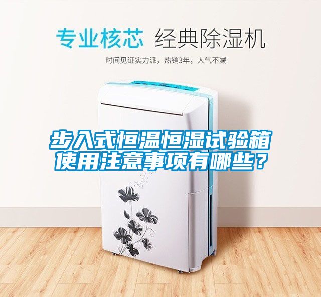 步入式恒溫恒濕試驗(yàn)箱使用注意事項(xiàng)有哪些？