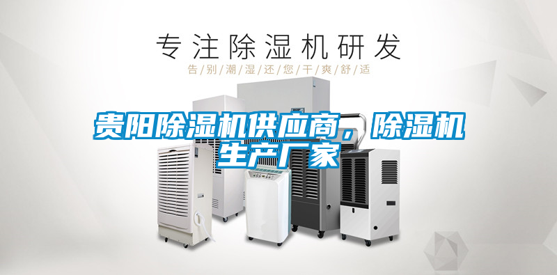 貴陽除濕機(jī)供應(yīng)商，除濕機(jī)生產(chǎn)廠家