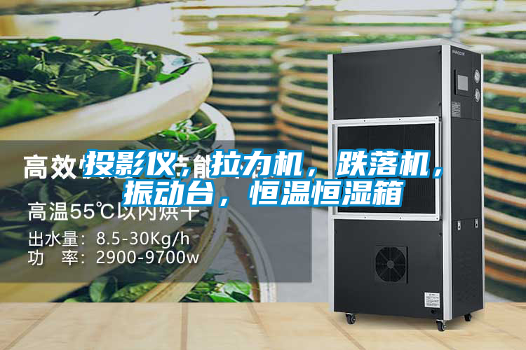 投影儀，拉力機(jī)，跌落機(jī)，振動臺，恒溫恒濕箱