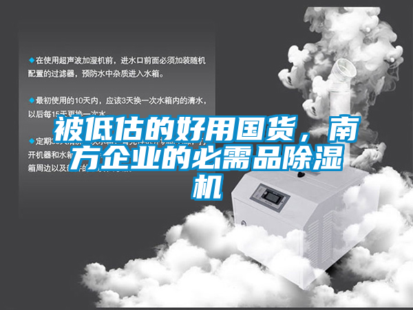 被低估的好用國(guó)貨，南方企業(yè)的必需品除濕機(jī)