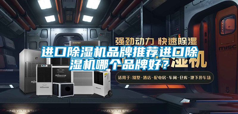進口除濕機品牌推薦進口除濕機哪個品牌好？