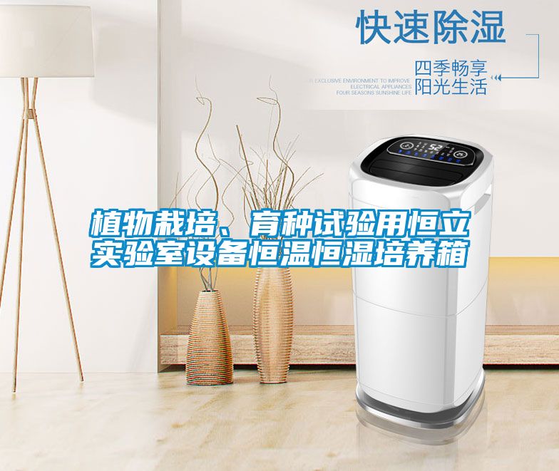 植物栽培、育種試驗用恒立實驗室設(shè)備恒溫恒濕培養(yǎng)箱