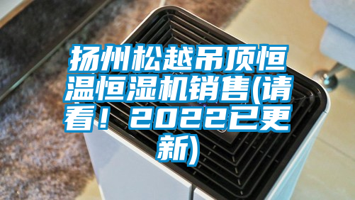 揚(yáng)州松越吊頂恒溫恒濕機(jī)銷售(請(qǐng)看！2022已更新)