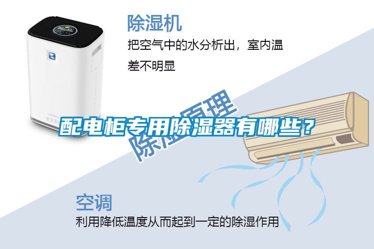 配電柜專用除濕器有哪些？