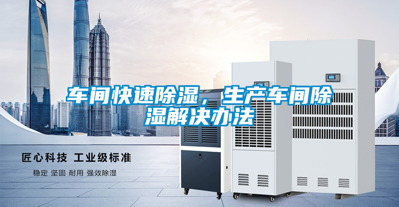 車間快速除濕，生產(chǎn)車間除濕解決辦法