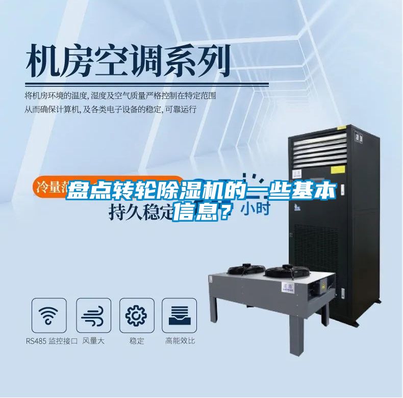 盤點轉(zhuǎn)輪除濕機的一些基本信息？