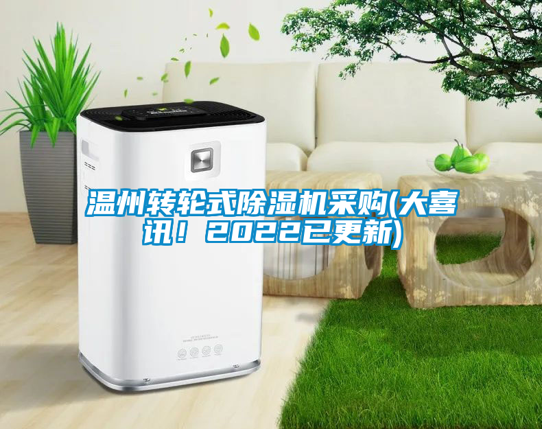 溫州轉(zhuǎn)輪式除濕機采購(大喜訊！2022已更新)