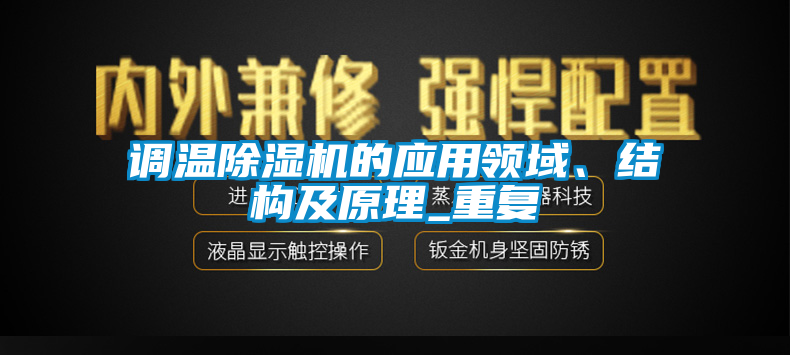 調溫除濕機的應用領域、結構及原理_重復