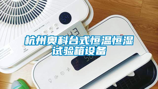 杭州奧科臺式恒溫恒濕試驗(yàn)箱設(shè)備