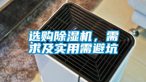 選購除濕機(jī)，需求及實用需避坑
