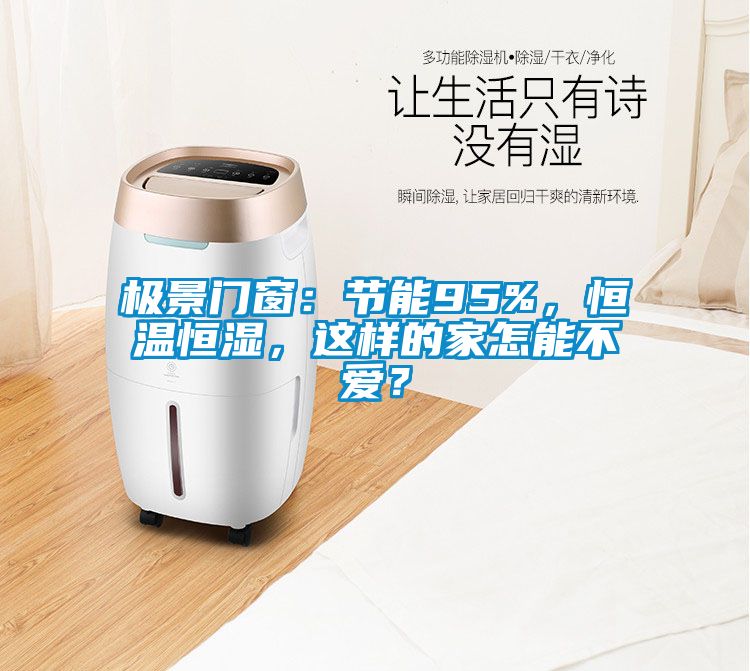 極景門窗：節(jié)能95%，恒溫恒濕，這樣的家怎能不愛？