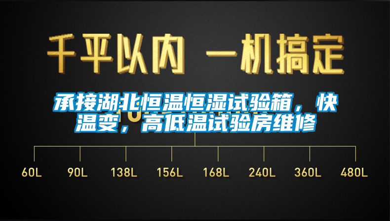 承接湖北恒溫恒濕試驗箱，快溫變，高低溫試驗房維修
