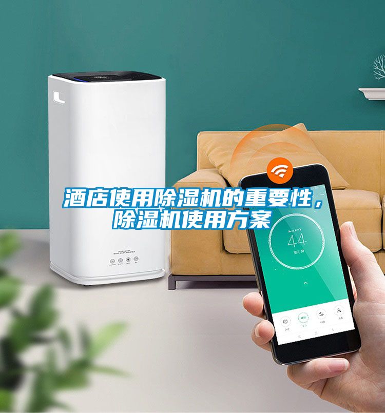 酒店使用除濕機的重要性，除濕機使用方案