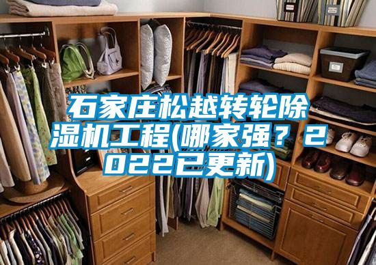 石家莊松越轉(zhuǎn)輪除濕機(jī)工程(哪家強(qiáng)？2022已更新)