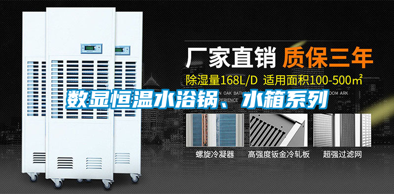 數(shù)顯恒溫水浴鍋、水箱系列