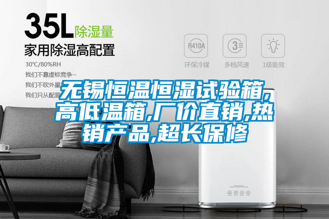 無(wú)錫恒溫恒濕試驗(yàn)箱,高低溫箱,廠價(jià)直銷(xiāo),熱銷(xiāo)產(chǎn)品,超長(zhǎng)保修