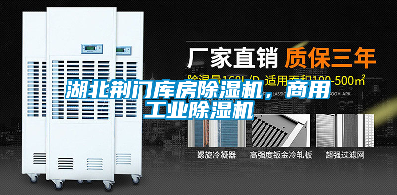 湖北荊門(mén)庫(kù)房除濕機(jī)，商用工業(yè)除濕機(jī)