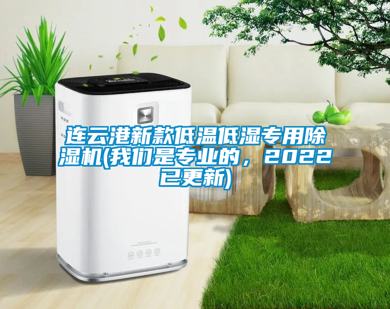 連云港新款低溫低濕專用除濕機(jī)(我們是專業(yè)的，2022已更新)