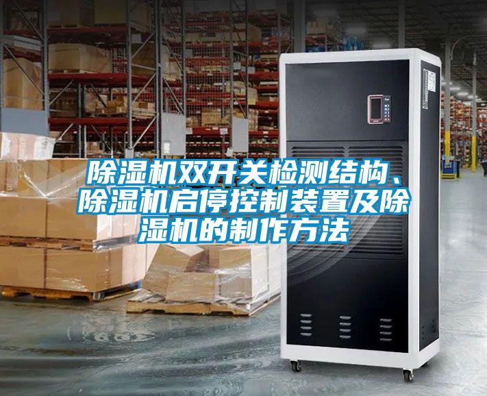 除濕機雙開關檢測結(jié)構、除濕機啟?？刂蒲b置及除濕機的制作方法