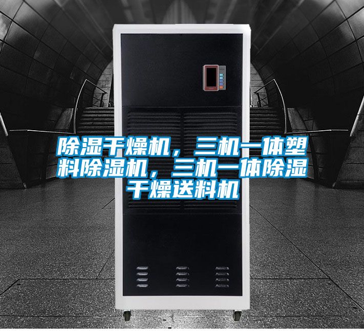 除濕干燥機(jī)，三機(jī)一體塑料除濕機(jī)，三機(jī)一體除濕干燥送料機(jī)