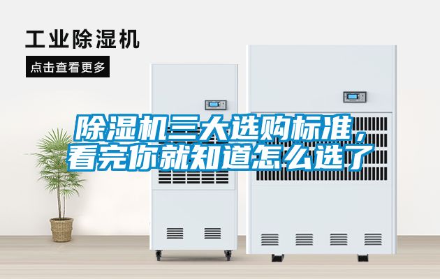 除濕機(jī)三大選購標(biāo)準(zhǔn)，看完你就知道怎么選了