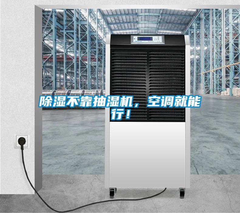 除濕不靠抽濕機，空調(diào)就能行！