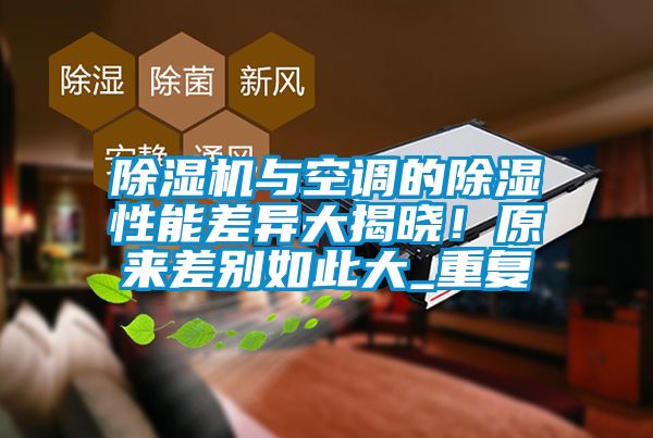 除濕機與空調(diào)的除濕性能差異大揭曉！原來差別如此大_重復(fù)