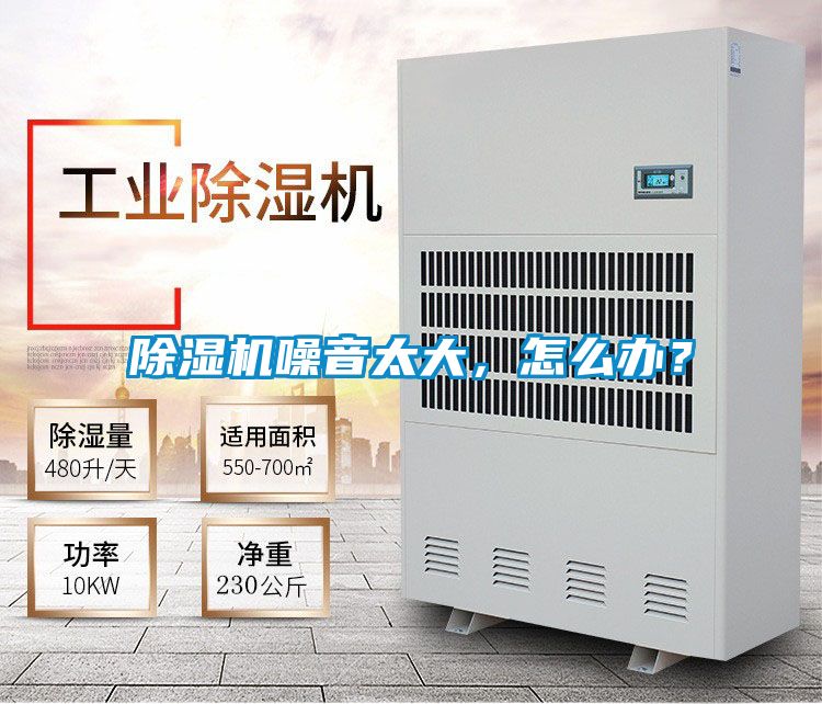 除濕機(jī)噪音太大，怎么辦？