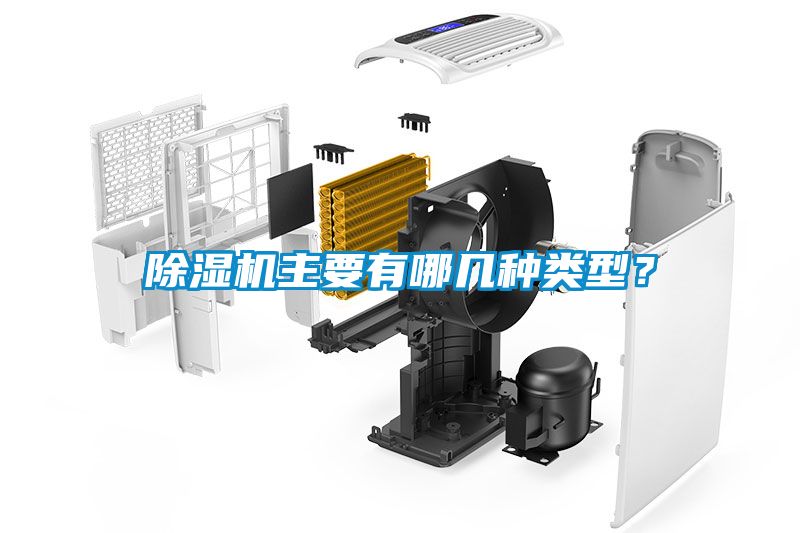 除濕機(jī)主要有哪幾種類型？
