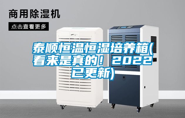 泰順恒溫恒濕培養(yǎng)箱(看來是真的！2022已更新)