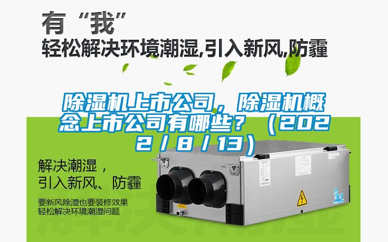 除濕機(jī)上市公司，除濕機(jī)概念上市公司有哪些？（2022／8／13）