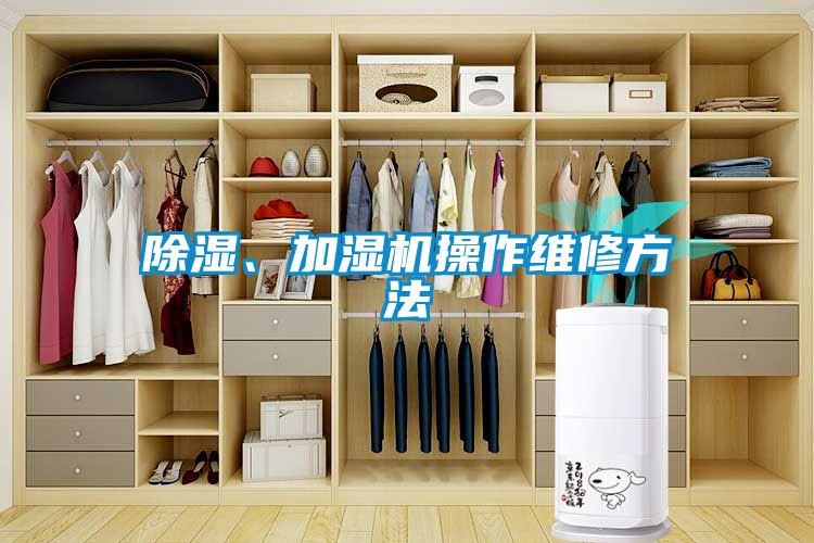 除濕、加濕機操作維修方法