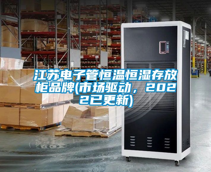 江蘇電子管恒溫恒濕存放柜品牌(市場驅動，2022已更新)