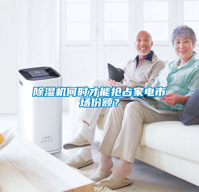 除濕機(jī)何時(shí)才能搶占家電市場份額？