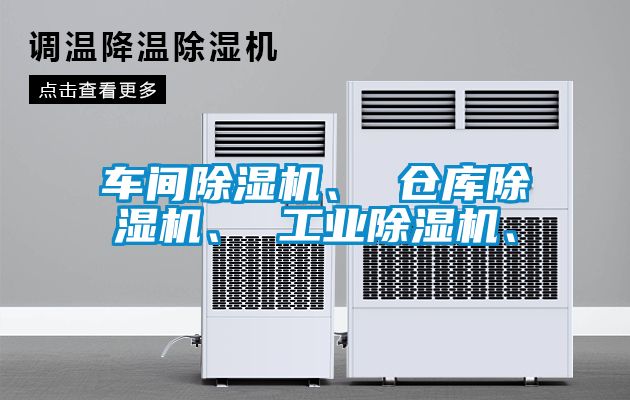 車間除濕機、 倉庫除濕機、 工業(yè)除濕機、